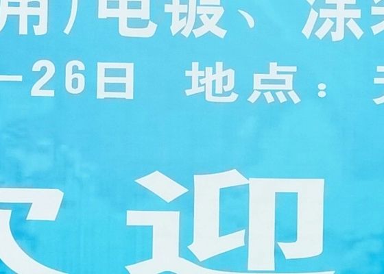 La 4a Mostra di elettroplatazione, rivestimento e trattamento superficiale nel delta del fiume Yangtze si è conclusa con successo nel 2020