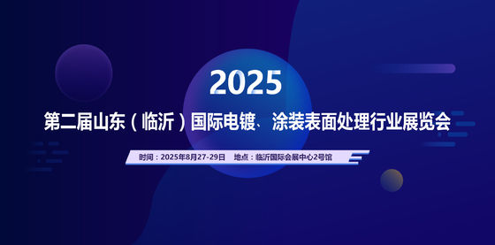 2025 La seconda mostra internazionale di Shandong (Linyi) per l'industria dell'elettroplatatura e del trattamento superficiale dei rivestimenti